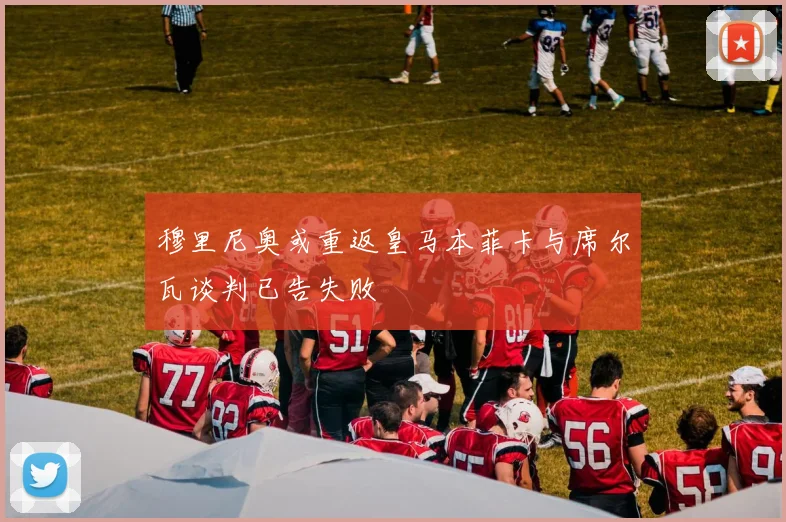 穆里尼奥或重返皇马本菲卡与席尔瓦谈判已告失败