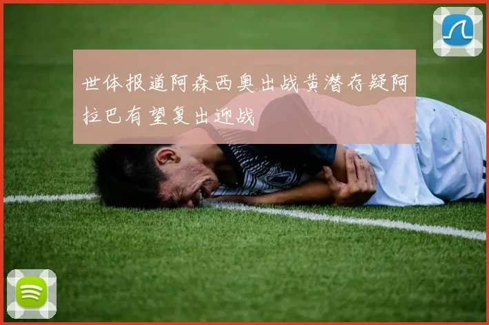 世体报道阿森西奥出战黄潜存疑阿拉巴有望复出迎战