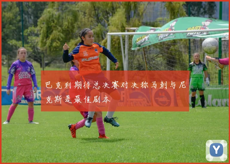 巴克利期待总决赛对决称马刺与尼克斯是最佳剧本