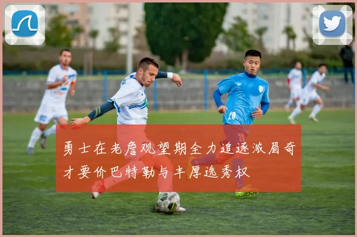 勇士在老詹观望期全力追逐浓眉奇才要价巴特勒与丰厚选秀权