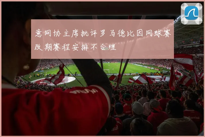 意网协主席批评罗马德比因网球赛改期赛程安排不合理