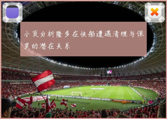 小莫分析隆多在快船遭遇清理与保罗的潜在关系