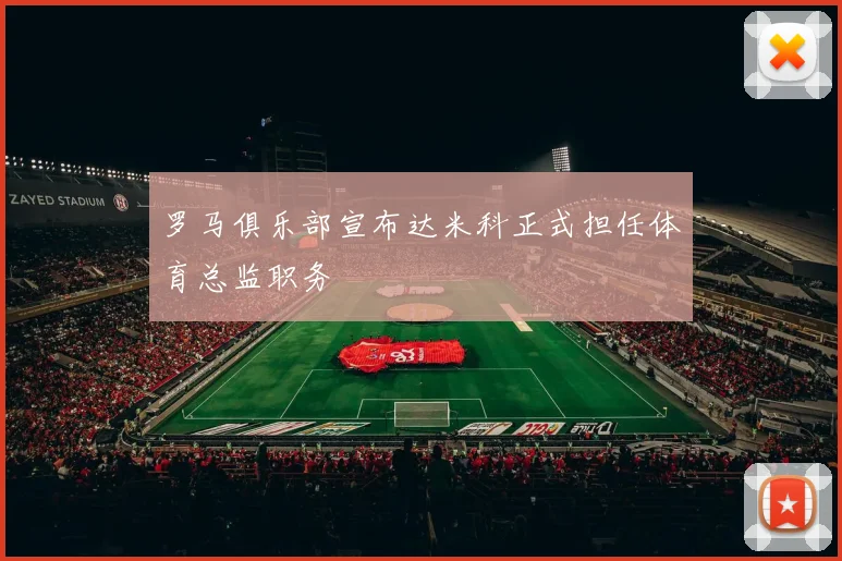 罗马俱乐部宣布达米科正式担任体育总监职务