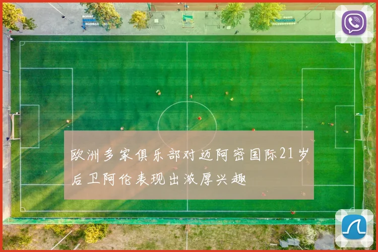 欧洲多家俱乐部对迈阿密国际21岁后卫阿伦表现出浓厚兴趣