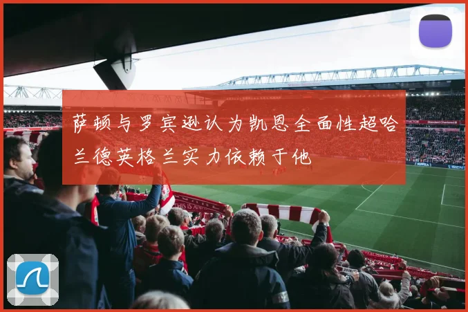 萨顿与罗宾逊认为凯恩全面性超哈兰德英格兰实力依赖于他