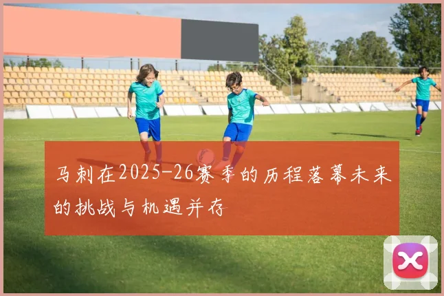 马刺在2025-26赛季的历程落幕未来的挑战与机遇并存