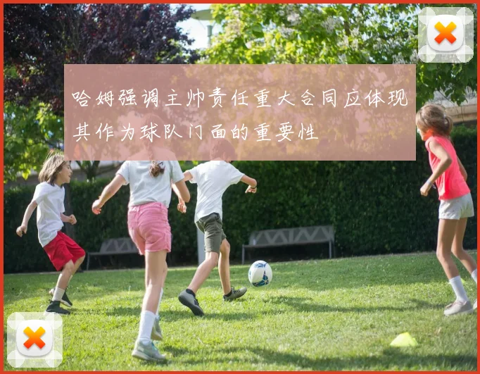 哈姆强调主帅责任重大合同应体现其作为球队门面的重要性