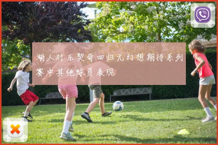 湖人对东契奇回归无幻想期待系列赛中其他球员表现