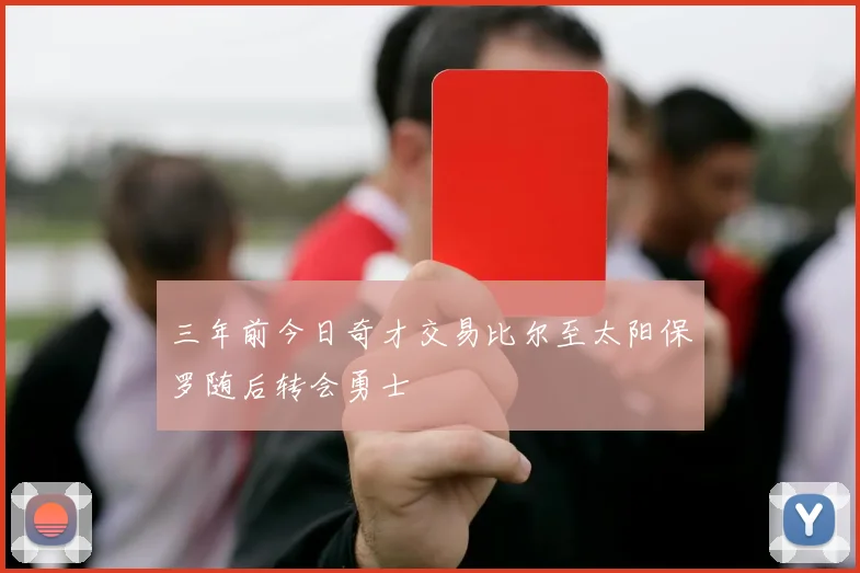 三年前今日奇才交易比尔至太阳保罗随后转会勇士