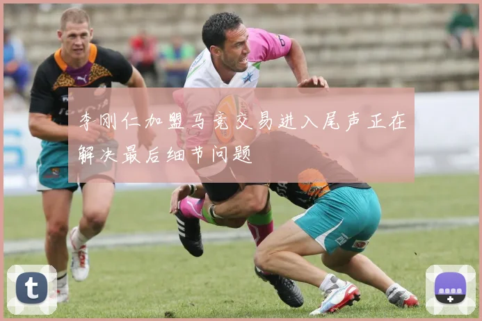 李刚仁加盟马竞交易进入尾声正在解决最后细节问题